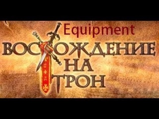 Восхождение на трон. Прохождение. Часть 3