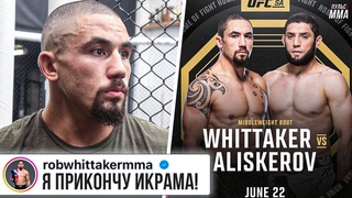 ДИКИЙ ПРОГНОЗ УИТТАКЕРА на бой: АЛИСКЕРОВ vs УИТТАКЕР! СТАВКА ГОДА ОТ КОНОРА. ТРАНСЛЯЦИЯ UFC