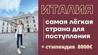 КУДА ПРОЩЕ ВСЕГО ПОСТУПИТЬ В 2025: ИТАЛИЯ  Бесплатное образование на английском + стипендия 8000