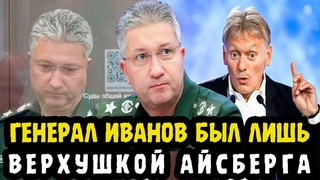 ⚡️ЭКСЛЮЗИВНАЯ НОВОСТЬ! Помимо Генерала Иванова Были И другие! Кто Продолжает Денежные Махинации?