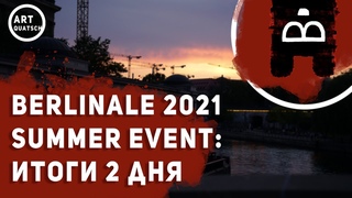 Berlinale summer special 2021: итоги 2 дня (ArtQuatsch)