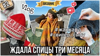 VLOG 2: море , палантин, жаккардовая шапка и новые спицы
