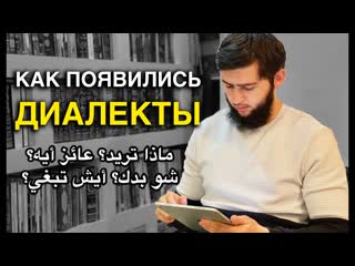 АРАБСКИЕ ДИАЛЕКТЫ. КАК И ПОЧЕМУ ОНИ ВОЗНИКЛИ