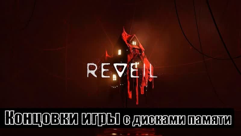REVEIL все концовки (с дисками памяти (+ ключевые действия и