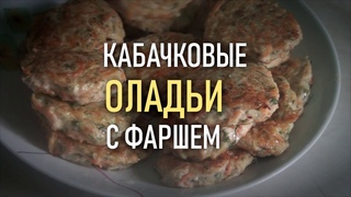 Оригинальные кабачковые оладьи с фаршем - ТРИ В ОДНОМ