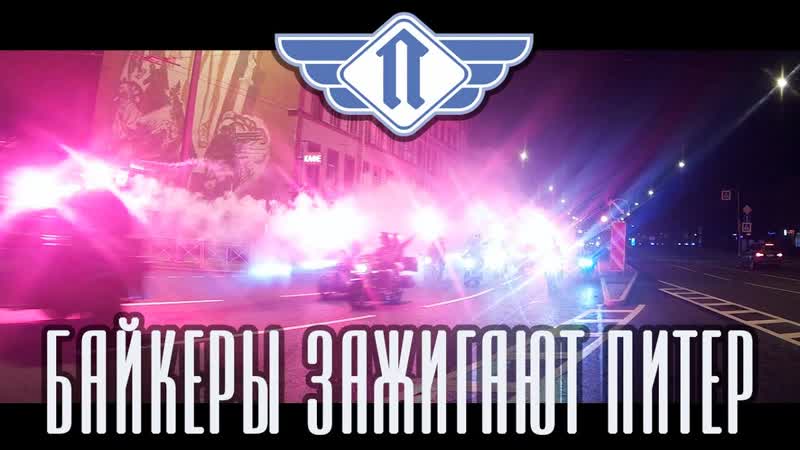 Байкеры зажигают
