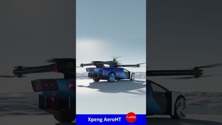 новое транспортное средство Xpeng AeroHT #анонс #новости #смартфон