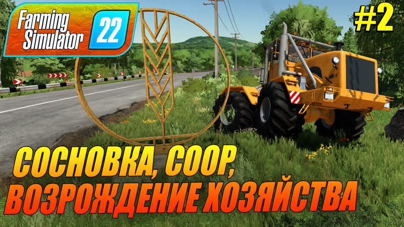 FS22, СОСНОВКА, COOP, ВОЗРОЖДЕНИЕ ХОЗЯЙСТВА, Farming Simulator 22 ФС22,