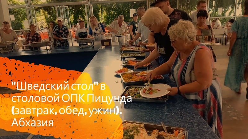 Шведский стол в столовой ОПК Пицунда (завтрак, обед, ужин).