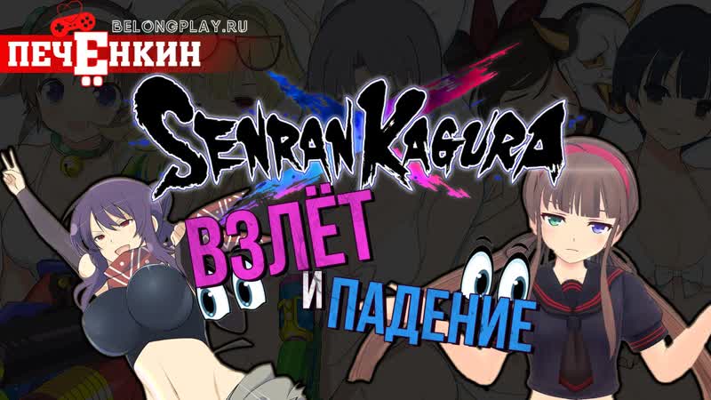 Взлёт и падение серии Senran Kagura. Как создать франшизу на