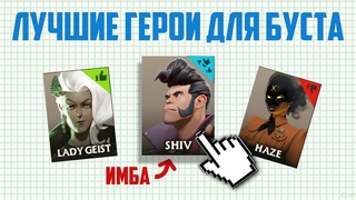 ЛУЧШИЕ ГЕРОИ для БУСТА РЕЙТИНГА в DEADLOCK
