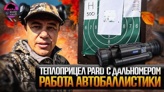 ТЕПЛОПРИЦЕЛЫ PARD. Настраиваю автобаллистику и показываю её работу в тире.