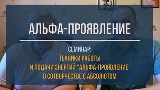 Семинар Альфа-Проявление:Техники работы и подачи энергий Альфа-Проявление в СоТворчестве с Абсолютом