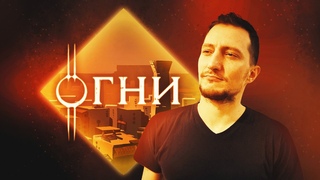 Добро пожаловать в Тикчик | Глава 41, Огни | Эноа  | D&D | Подземелья и Драконы