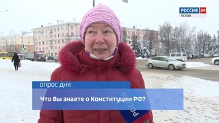 Опрос дня. Псков. Что вы знаете о конституции РФ