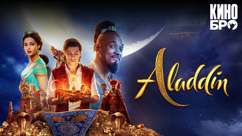 Аладдин, Aladdin