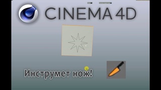 Сinema4D- Кnife( Инструмент Нож )