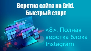 Урок 8. Верстка сайта на Grid. Быстрый старт. Полная верстка блока