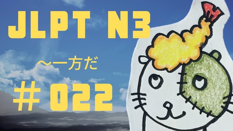 JLPT N3 022 一方だ