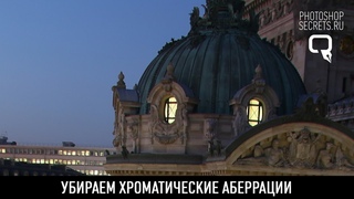 Убираем хроматические аберрации