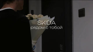 SKIDA - рядом с тобой