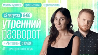 Утренний разворот / Курников и Баблоян / "Читалка" : "История одного города" Часть 9 //