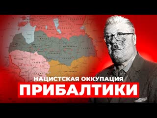 Рейхскомиссариат Остланд: немецкая оккупация Прибалтики