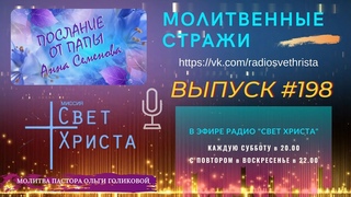 Молитвенные стражи. Выпуск 198. Радио “Свет Христа“