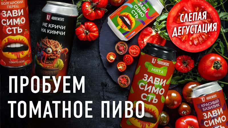 Пивной обзор томатного пива слепая дегустация Tomato Gose