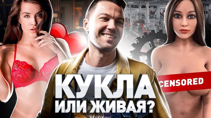 РЕАЛИСТИЧНЫЕ СЕКС КУКЛЫ В РОССИИ: ЖЕНЩИНЫ СКОРО СТАНУТ НЕ