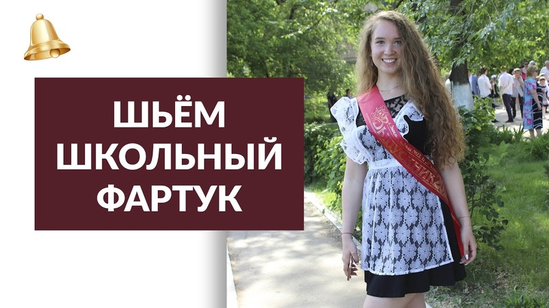 Школьный фартук. Как сшить красивый фартук. Мастер класс
