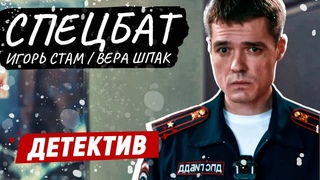 НОВЫЙ СЕРИАЛ ПРО ДПС! - Спецбат - 13-16 серия / Русские детективы новинки
