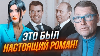 ЖИРНОВ: інтимна близькість сталась на ТАМНІЙ квартирі! Медведв РЕАЛЬНО закохався в Путіна після.