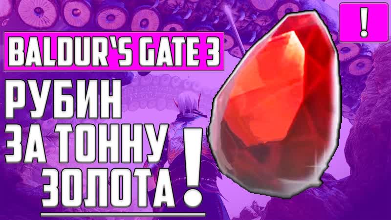 САМЫЙ ДОРОГОЙ СЕКРЕТНЫЙ РУБИН В ИГРЕ Baldur s Gate 3 ГДЕ НАЙТИ