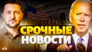 Наконец-то! Историческое РЕШЕНИЕ БАЙДЕНА: арсенал победы Украины. Зеленский раскрыл карты / Важное