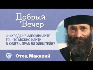 Никогда не запоминайте то, что можно найти в книге. Прав ли Эйнштейн Иером. Макарий М.