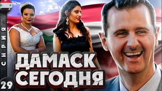 СИРИЯ | Откровенные НАРЯДЫ сирийских ДЕВУШЕК | Такого от ДАМАСКА мы не ожидали