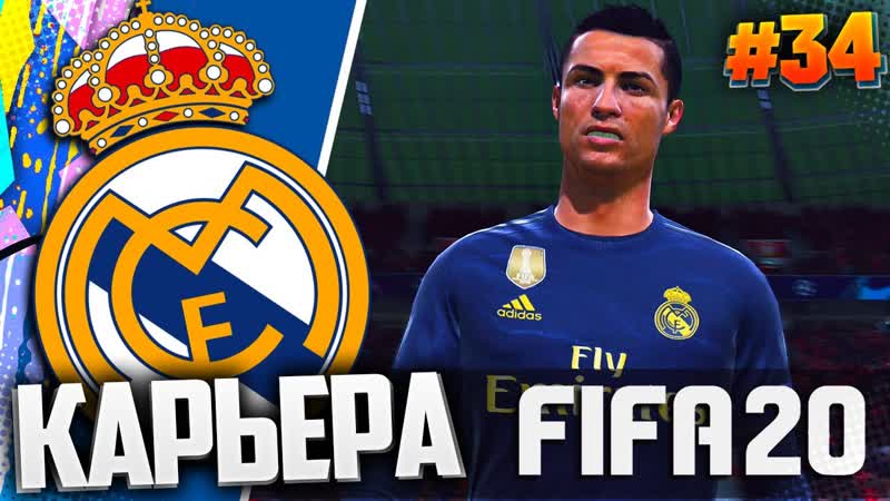 КУБКОВЫЙ ЭЛЬ КЛАСИКО FIFA 20 КАРЬЕРА ЗА РЕАЛ МАДРИД, ,34, ,