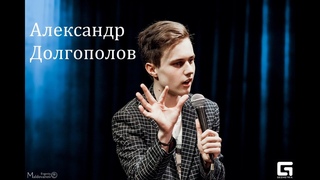 Александр  Долгополов - Человеческие особенности