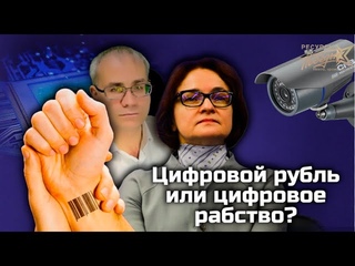 Цифровой рубль или цифровое рабство
