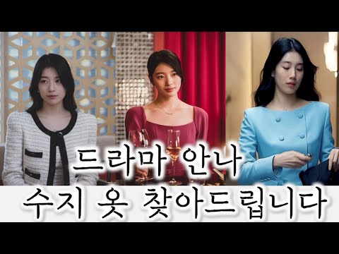 드라마 안나 속 수지 옷 찾아드립니다 ෆ ㅣ럭셔리 투피스 우아한 원피스 등ㅣ Suzy