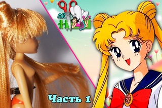 ПАРИК СЕЙЛОР МУН/ УСАГИ ЦУКИНО // ООАК Sailor Moon // ЧАСТЬ 1 / Muza Rukodeliya 🌺
