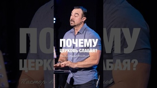 ПОЧЕМУ ЦЕРКОВЬ СЛАБАЯ Пастор Андрей Шаповалов #андрейшаповалов