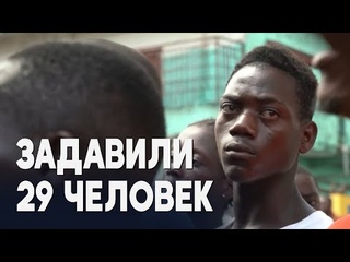 Смертельной давкой закончилась церковная служба в Либерии