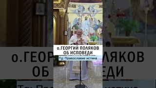ИСПОВЕДЬ ПО БУМАЖКЕ❓ 🤔 #православие #христианство #проповедь отец Георгий Поляков