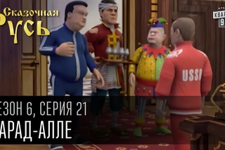 Сказочная Русь, 6 сезон, серия 21 | Парад-алле | парад 9 мая,Встреча Президентов,боевой Шляшко.