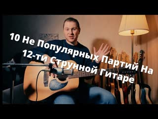 10 Не Популярных Партий На 12-ти Струнной Гитаре Известных Групп и Исполнителей  Cort AD810-12NS