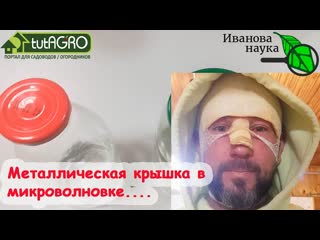 ЧТО БУДЕТ, если кипятить воду в закрытой банке с металлической крышкой в микроволновке А ВОТ ЧТО!