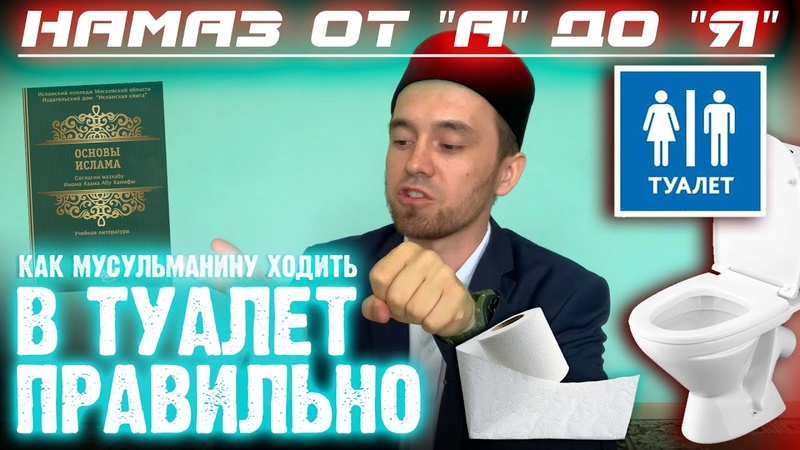 КАК МУСУЛЬМАНИНУ ХОДИТЬ В ТУАЛЕТ ПРАВИЛЬНО, Намаз от А до