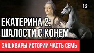 Екатирина вторая под конем. Миф или реальность #7